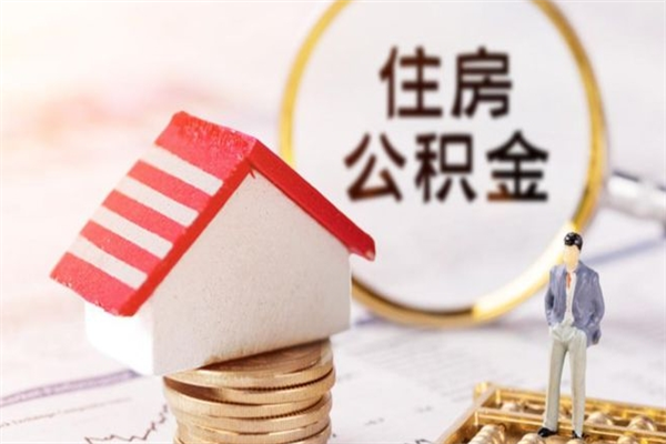 齐河辞职了住房公积金怎么领取（辞职了住房公积金怎么取出来）