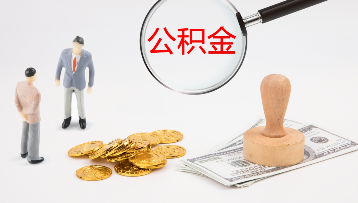 齐河在职人员如何取公积金（在职的怎么取公积金）